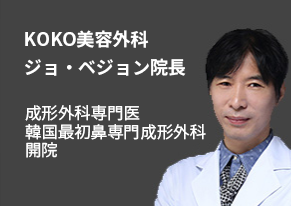 ココ美容外科の鼻整形名義のチョ·べジョン院長です。 整形外科専門医として韓国で初めて鼻専門整形外科を開院しました。