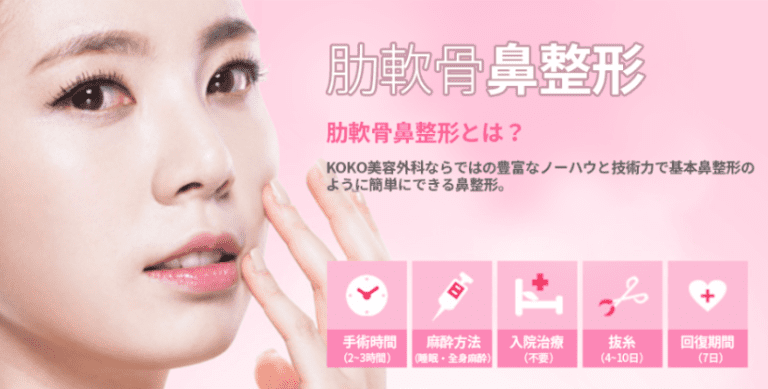 自家肋軟骨の鼻手術が上手な韓国の狎鴎亭に位置するKOKO美容外科での鼻整形について手術時間や麻酔方法、抜糸、回復期間について