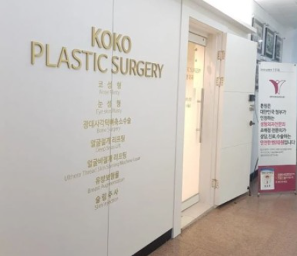 自家肋軟骨の鼻手術が上手な韓国狎鴎亭に位置するKOKO美容外科の入り口の写真
