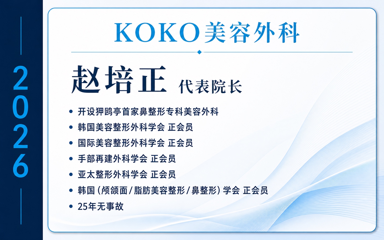 KOKO美容外科赵培正代表院长 KOKO美容外科赵培正代表院长