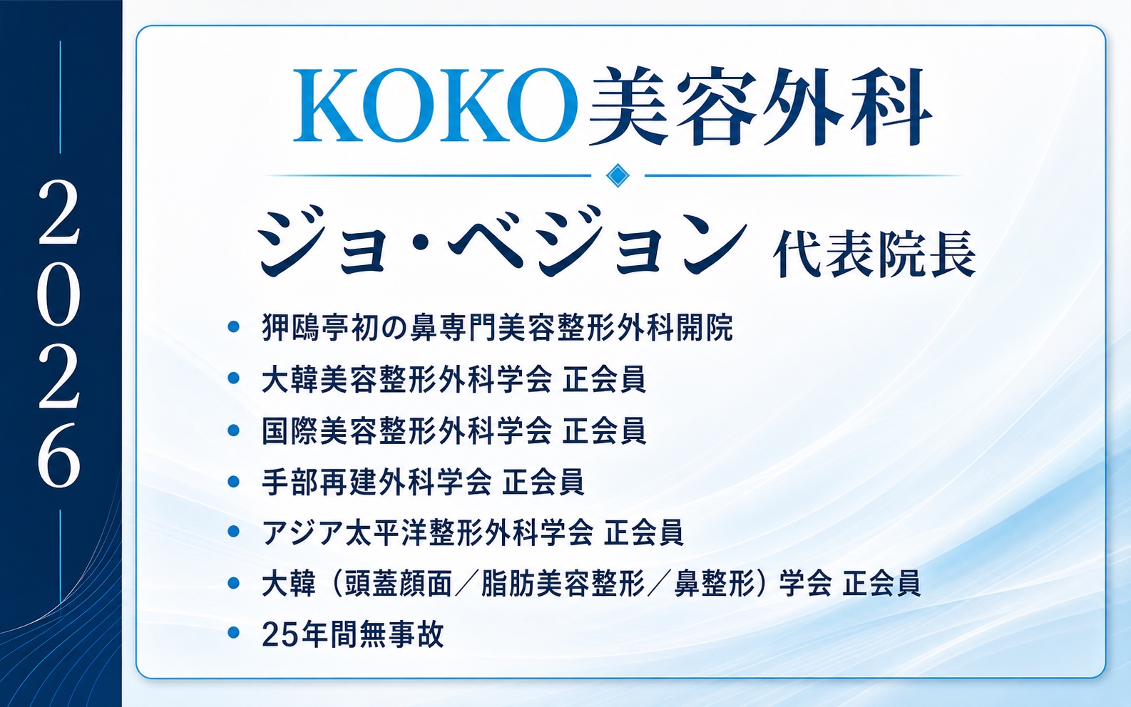 KOKO美容外科 ジョ・ベジョン代表院長 KOKO美容外科 ジョ・ベジョン代表院長
