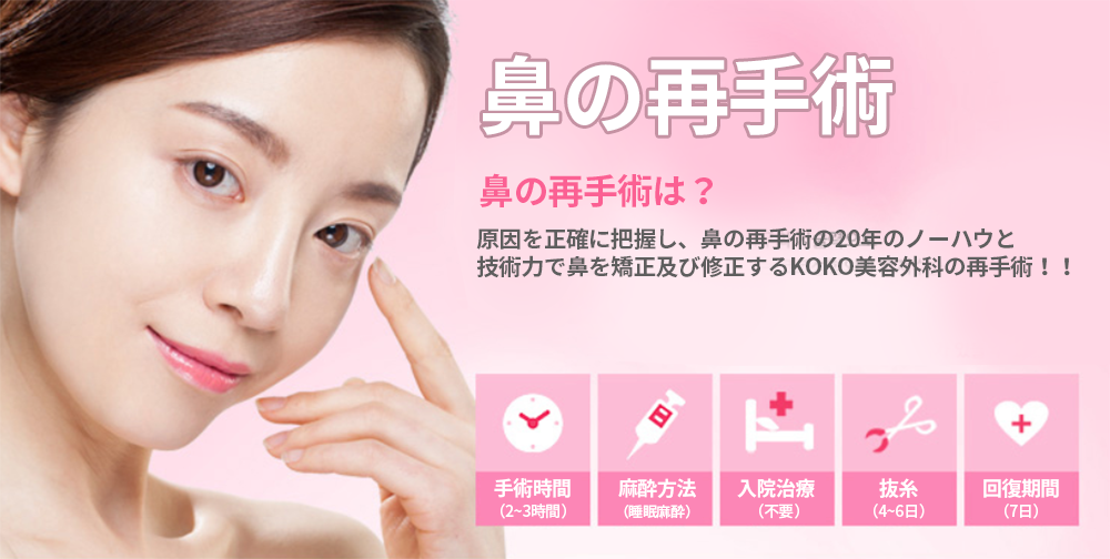 KOKO美容外科での鼻の再手術についての紹介画像。女性が頬に軽く手を添えてこちらを見ている写真の横に再手術についての簡単な説明がある。