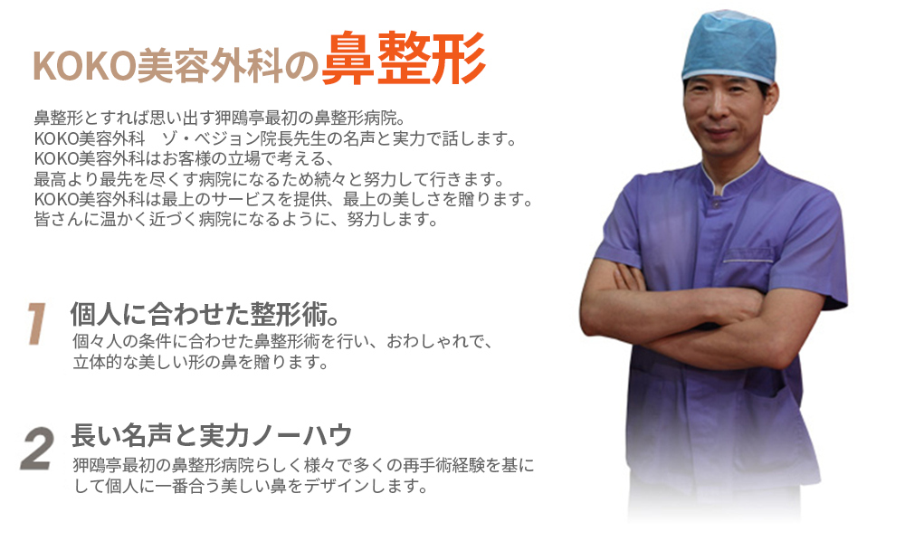 KOKO美容外科の院長が腕を組んで立っている写真とKOKO美容外科の鼻整形’についての説明。