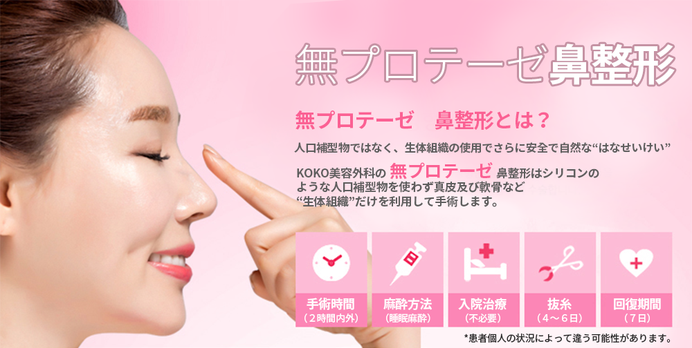 KOKO美容外科の無プロテーゼ鼻整形の説明画像。目を閉じて横を向いている女性の鼻のラインに合わせて人差し指を当てている写真。