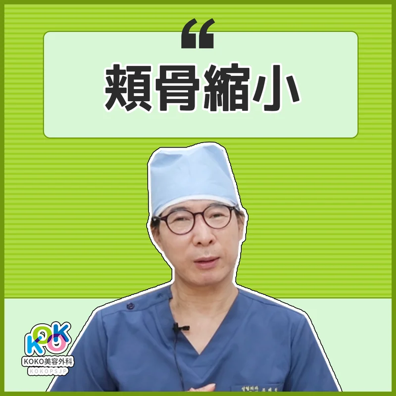 KOKO美容外科の韓国頬骨縮小が特別な理由