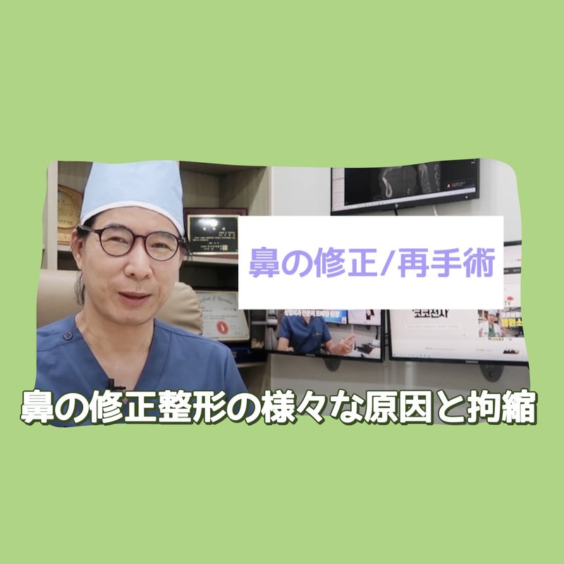 【動画】  韓国鼻整形後の再手術の割合は？KOKO美容外科が解説します