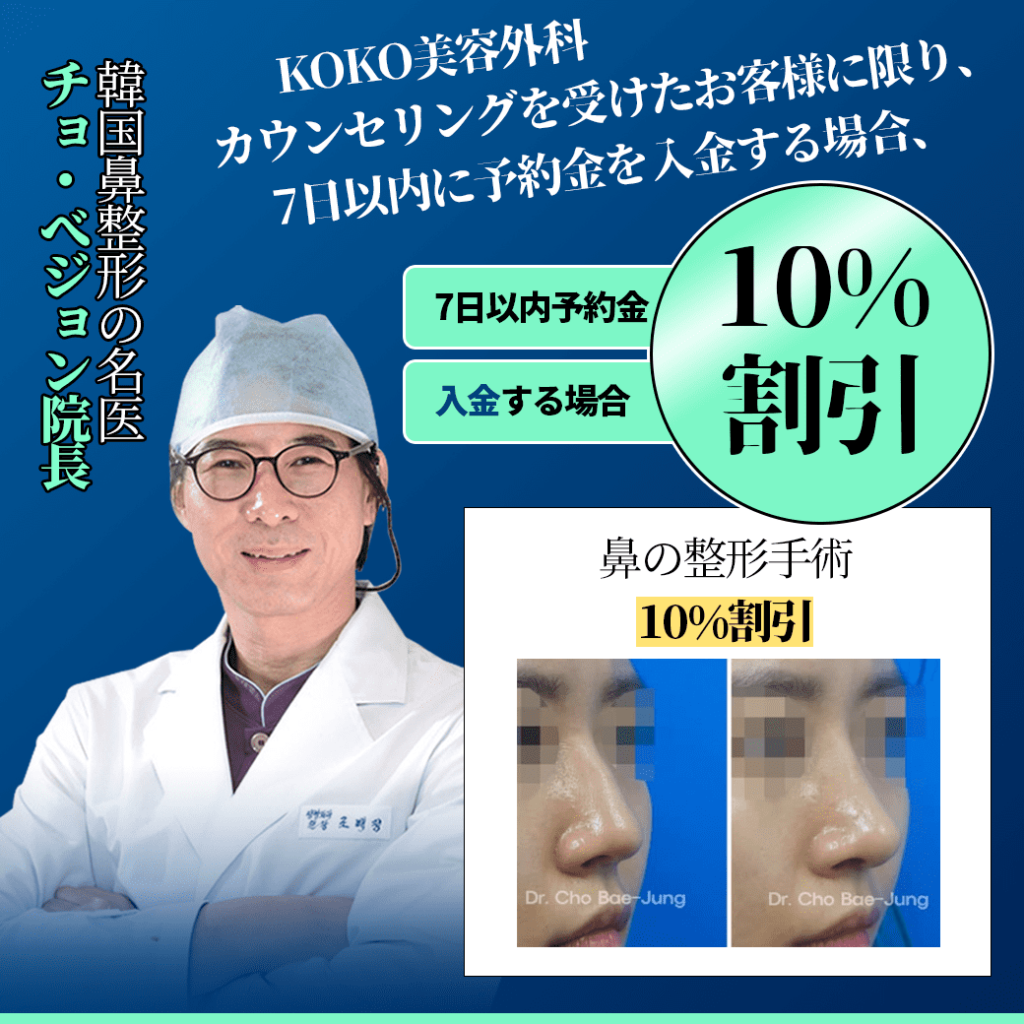 韓国KOKO美容外科の特別イベント開催！今、予約時に10%割引