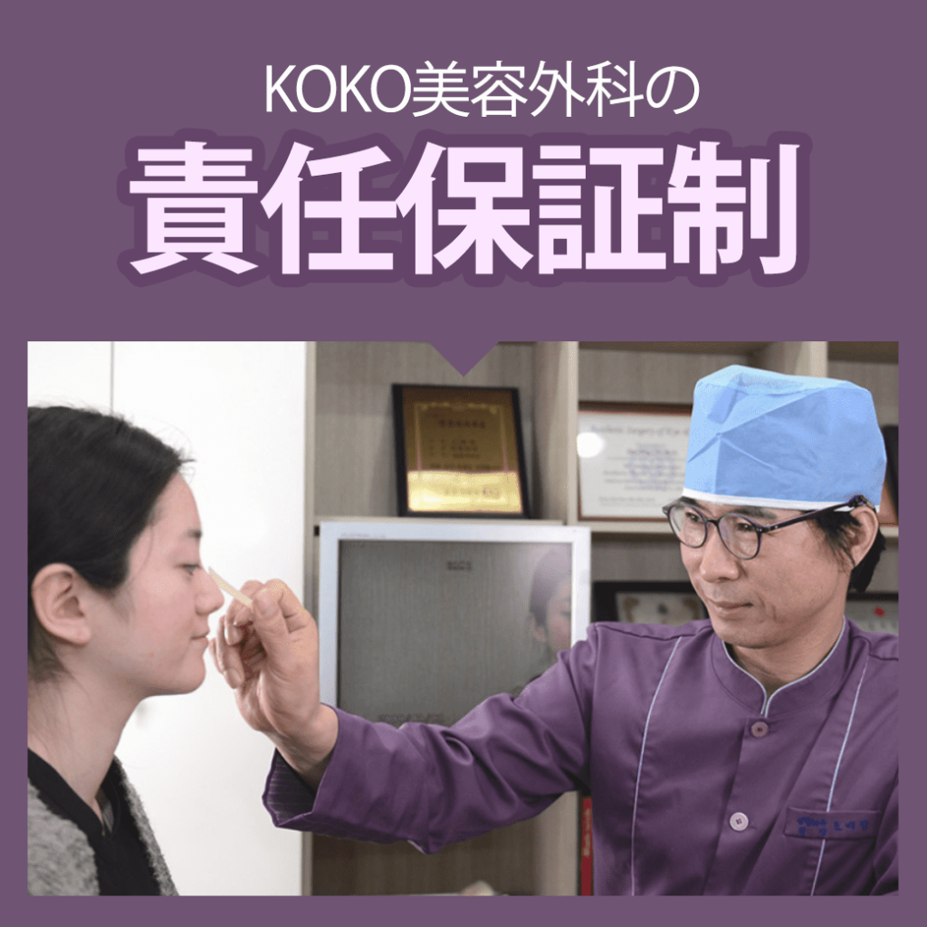 KOKO美容外科の鼻整形手術責任保証制はなに？