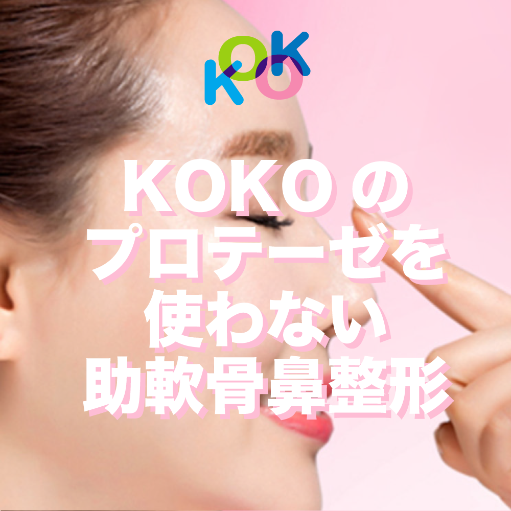 韓国KOKO美容外科の助軟骨無プロテーぜ鼻整形！