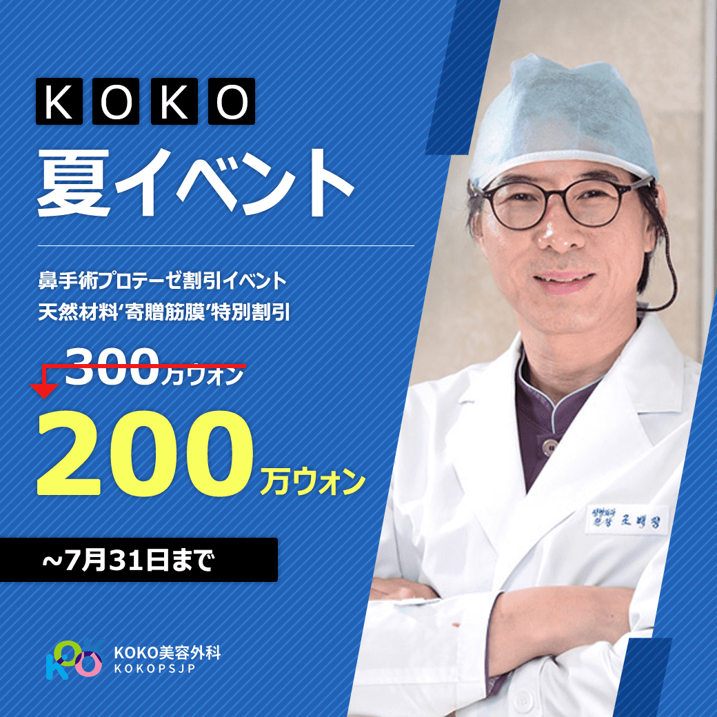 KOKO美容外科の夏イベント、筋膜特別割引！