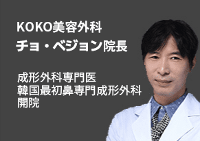 鼻の美容整形で有名な22年間韓国の狎鴎亭で継続診察をしているKOKO美容外科のジョ・ベジョン院長の写真