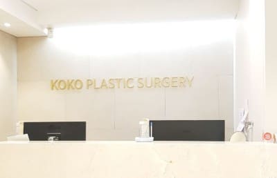KOKO美容外科のカウンターの写真