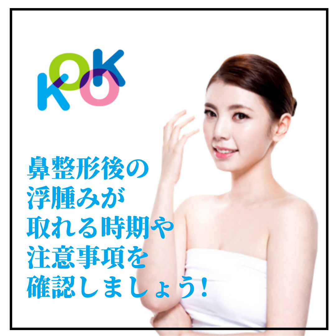 KOKO美容外科での鼻整形後の管理や注意事項についてのブログのメイン画像