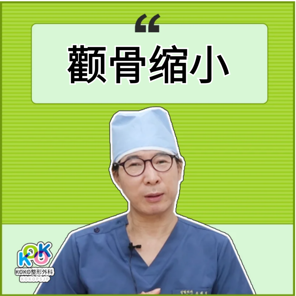 韩国KOKO整形医院的颧骨缩小手术为何特别？