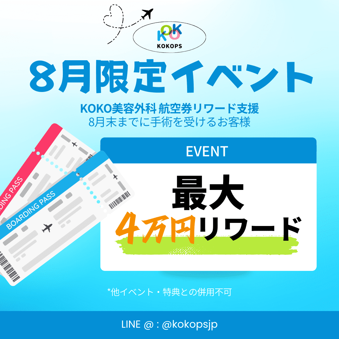 ココ美容外科の8月限定航空券リワード支援イベントポスター。8月末までに手術を受けたお客様に最大4万エンのリワードを提供。 | Korea's Top Nose Revision Specialist