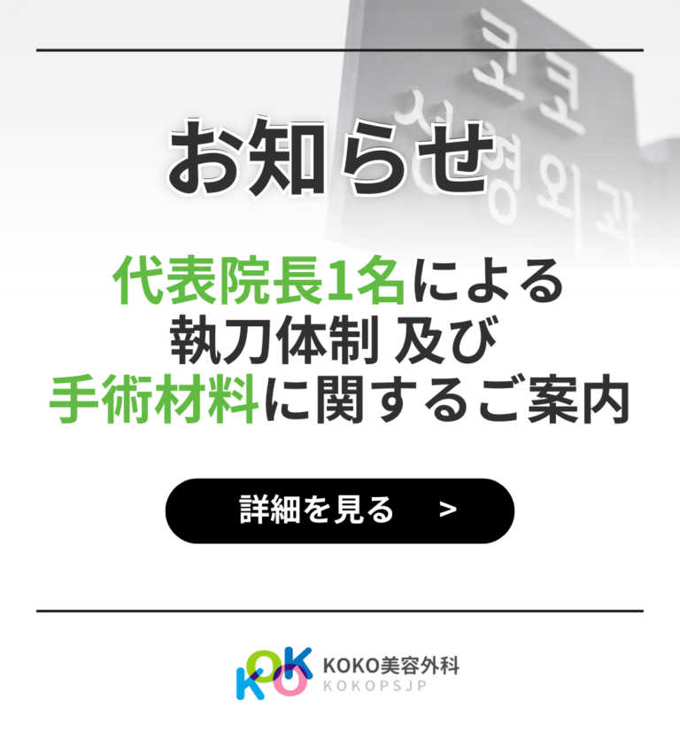 お知らせの画像です。「代表院長1名による執刀体制及び手術材料に関するご案内」と書かれており、情報の提供を示しています。下部には「詳細を見る」というボタンがあり、KOKO美容外科のロゴが表示されています。背景はグラデーションで、上部には病院の看板が見えます。全体的にシンプルで視認性の高いデザインです。