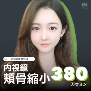 KOKO美容外科 内視鏡頬骨縮小EVENT