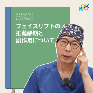 フェイスリフトの推薦齢期と副作用について