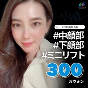 KOKO美容外科ミニリフトEVENT