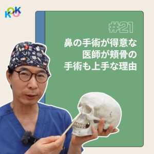 鼻の手術が得意な医師が頬骨の手術も上手な理由