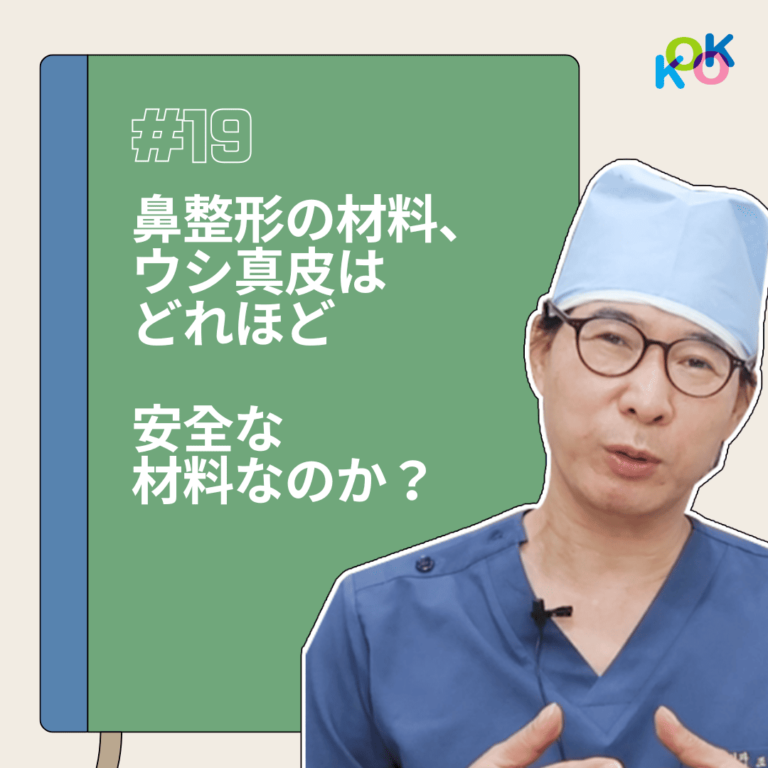 鼻整形の材料、ウシ真皮はどれほど安全な材料なのか？