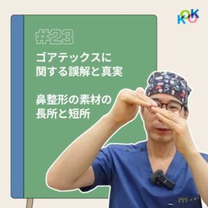 ゴアテックスに関する誤解と真実：鼻整形の素材の長所と短所