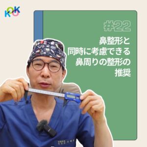 鼻整形と同時に考慮できる鼻周りの整形の推奨