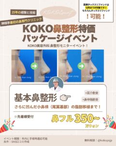 狎鴎亭最初の鼻専門クリニック「KOKO美容外科」による韓国鼻整形特価パッケージイベントの広告画像。チョ・ベジョン代表院長の顔写真と、鼻整形のビフォーアフター症例写真が含まれている。イベント内容は、基本鼻整形に加え、耳介軟骨と鼻中隔軟骨の使用、さらに凹んだ小鼻横（尾翼基部）への脂肪移植まで含んだ「鼻フル」セット。価格は350万ウォンから。医療タックスリファンド（税金還付）も12月まで対象。25年の経験と技術を持つ専門医による執刀。LINE無料相談IDは @kokopsjp 。