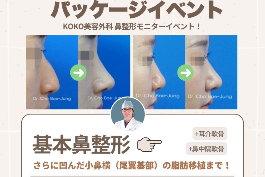 狎鴎亭最初の鼻専門クリニック「KOKO美容外科」による韓国鼻整形特価パッケージイベントの広告画像。チョ・ベジョン代表院長の顔写真と、鼻整形のビフォーアフター症例写真が含まれている。イベント内容は、基本鼻整形に加え、耳介軟骨と鼻中隔軟骨の使用、さらに凹んだ小鼻横（尾翼基部）への脂肪移植まで含んだ「鼻フル」セット。価格は350万ウォンから。医療タックスリファンド（税金還付）も12月まで対象。25年の経験と技術を持つ専門医による執刀。LINE無料相談IDは @kokopsjp 。