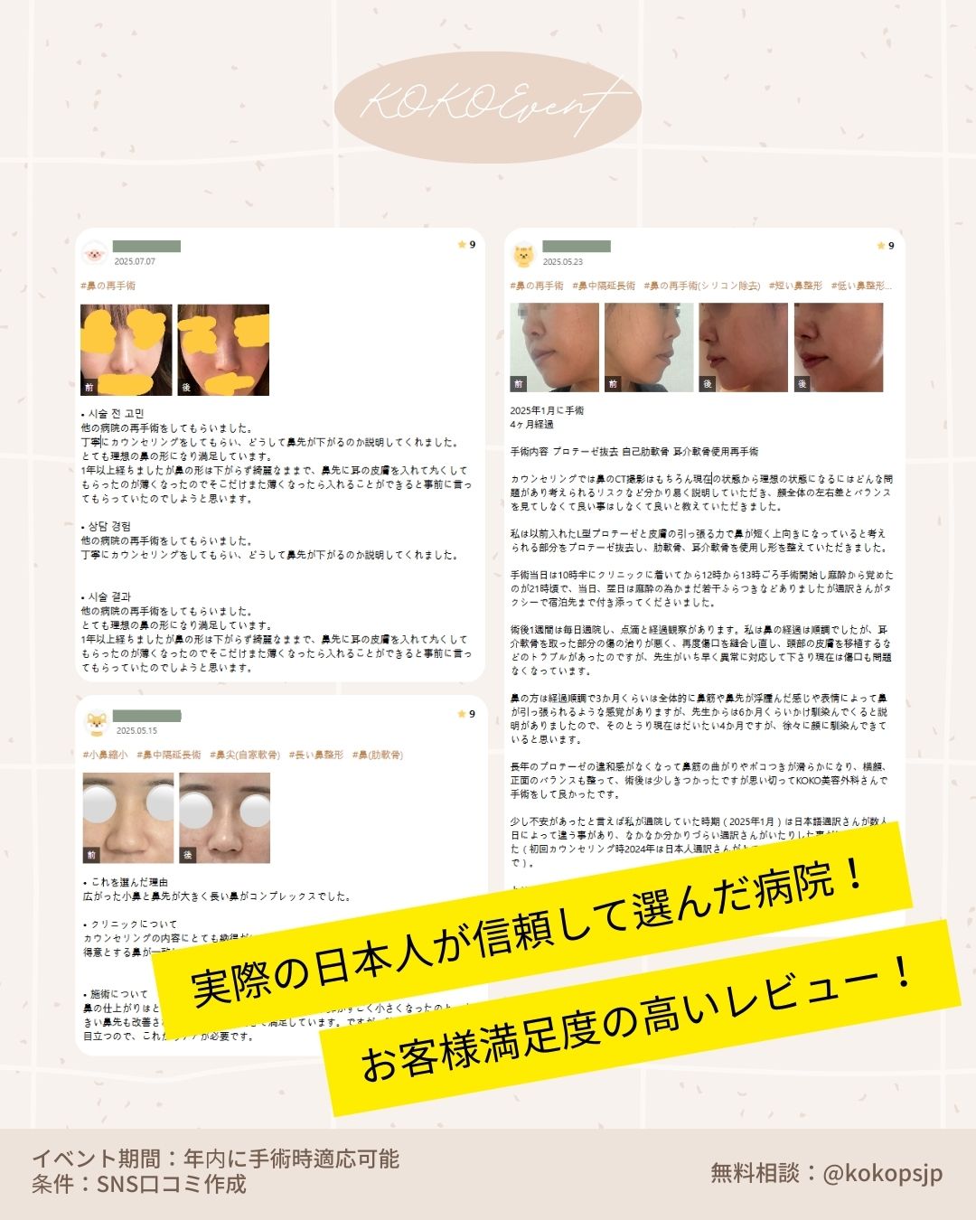 ココ美容外科+初めての鼻手術+イベント+鼻整形+韓国鼻整形+韓国美容外科+鼻整形専門医 4 | Korea's Top Nose Revision Specialist KOKO美容外科の韓国鼻整形リアル口コミとビフォーアフター写真。「実際の日本人が信頼して選んだ病院!お客様満足度の高いレビュー!」というキャッチコピー。鼻の再手術、自家肋軟骨使用、小鼻縮小、鼻中隔延長など、実際に手術を受けた日本人患者による詳細な体験談と、術後の変化が分かる写真が掲載されている。カウンセリングの丁寧さや、1年経過しても鼻先が下がらない技術力などが評価されている。