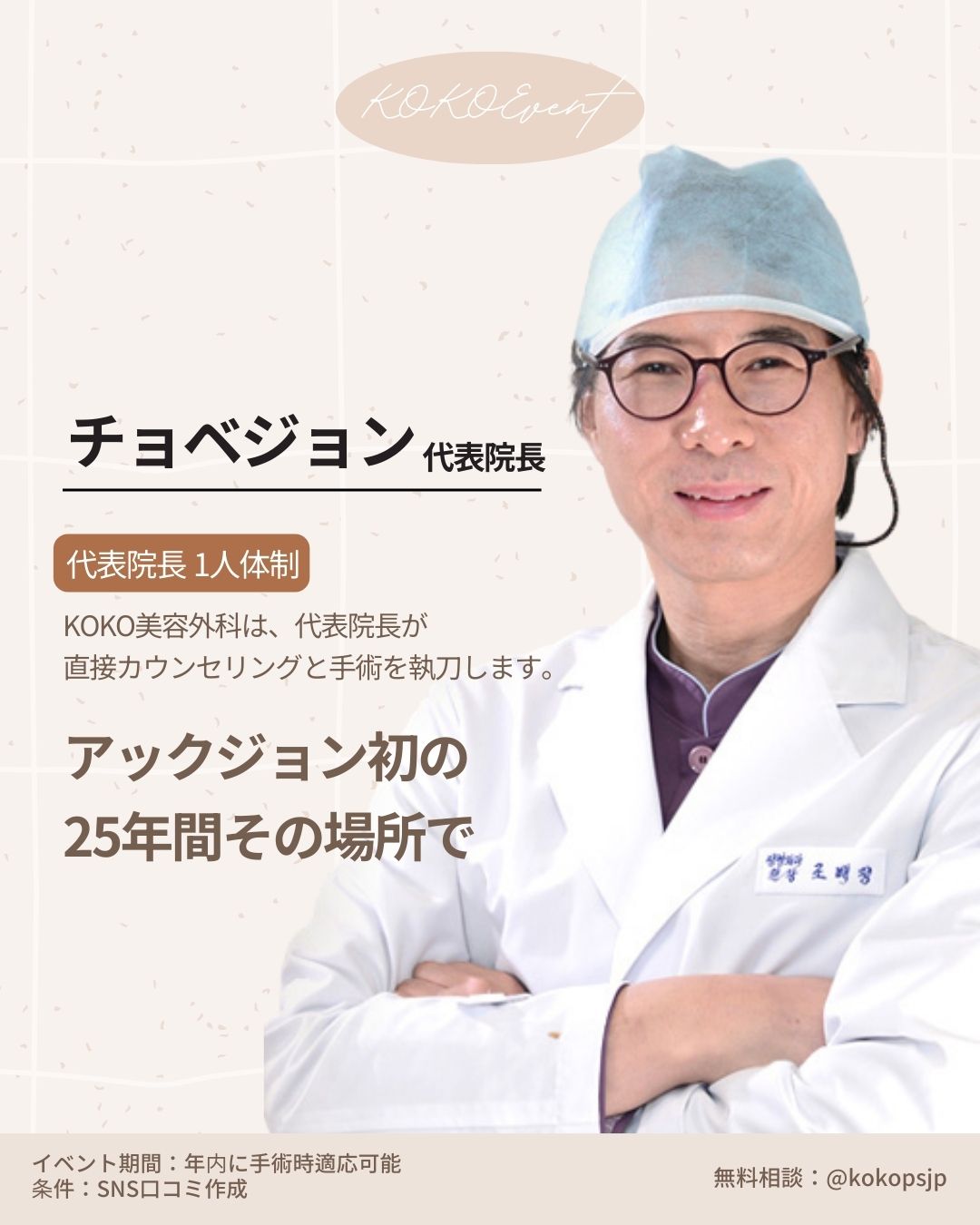 ココ美容外科+初めての鼻手術+イベント+鼻整形+韓国鼻整形+韓国美容外科+鼻整形専門医 5 | Korea's Top Nose Revision Specialist KOKO美容外科のチョ・ベジョン代表院長のプロフィール写真。韓国鼻整形の名医として、美容整形の激戦区・狎鴎亭(アックジョン)で最初に開業し、25年間同じ場所で診療を続けている。代理手術(シャドードクター)の心配がない「代表院長1人体制」を採用しており、カウンセリングから手術の執刀まで院長が直接担当する。信頼できる韓国の鼻専門クリニック。