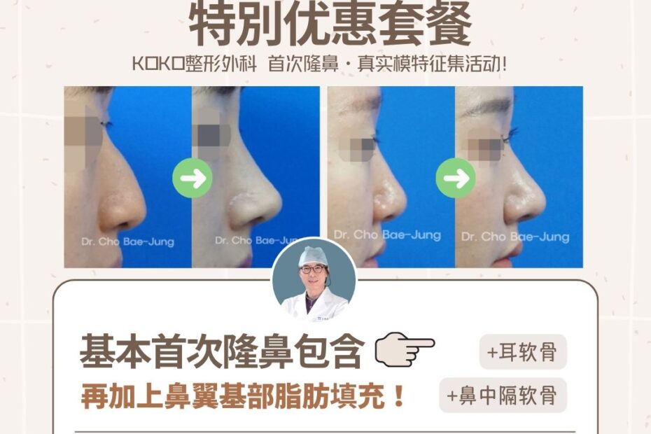 这是一张KOKO整形外科的宣传海报，主题为“KOKO首次隆鼻特别优惠套餐”。海报顶部标注“25年临床经验与技术”及“狎鸥亭首家专门鼻整形医院”，右上角提示“医疗退税截至12月”。 图片中间展示了两组由Dr. Cho Bae-Jung执刀的鼻整形手术前后对比侧面照，以及医生的头像。 下半部分详细说明了优惠内容：“基本首次隆鼻包含（耳软骨+鼻中隔软骨），再加上鼻翼基部脂肪填充”。活动价格以黄色大字标注为“3,500,000韩元起”，并注明名额限量、先到先得。 底部小字说明优惠活动期间为“2025年内手术即可享受”，参与条件是“需上传术后分享到社交平台”，右下角留有咨询微信：koko_pscn。