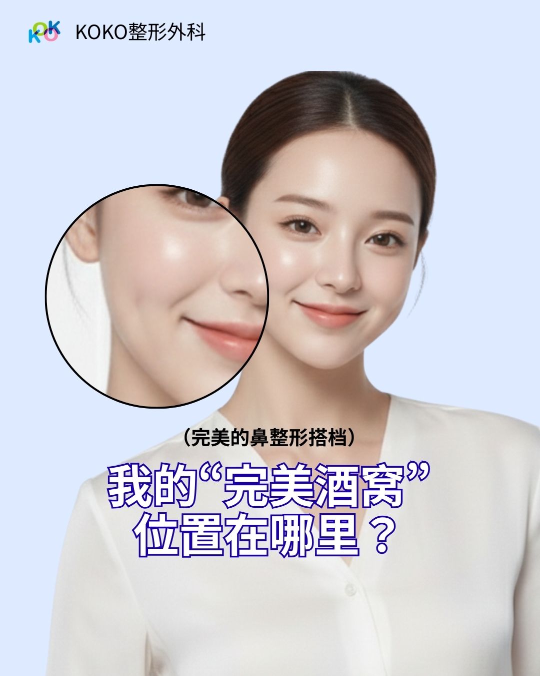 韩国 KOKO整形外科 的宣传海报，主题为“寻找最适合我的酒窝位置”。画面展示了一位拥有迷인微笑的女性，并放大强调了她脸颊上自然可爱的酒窝。文字提示该项目可与“鼻部整形”完美搭配，打造更加精致自然的韩系面孔。