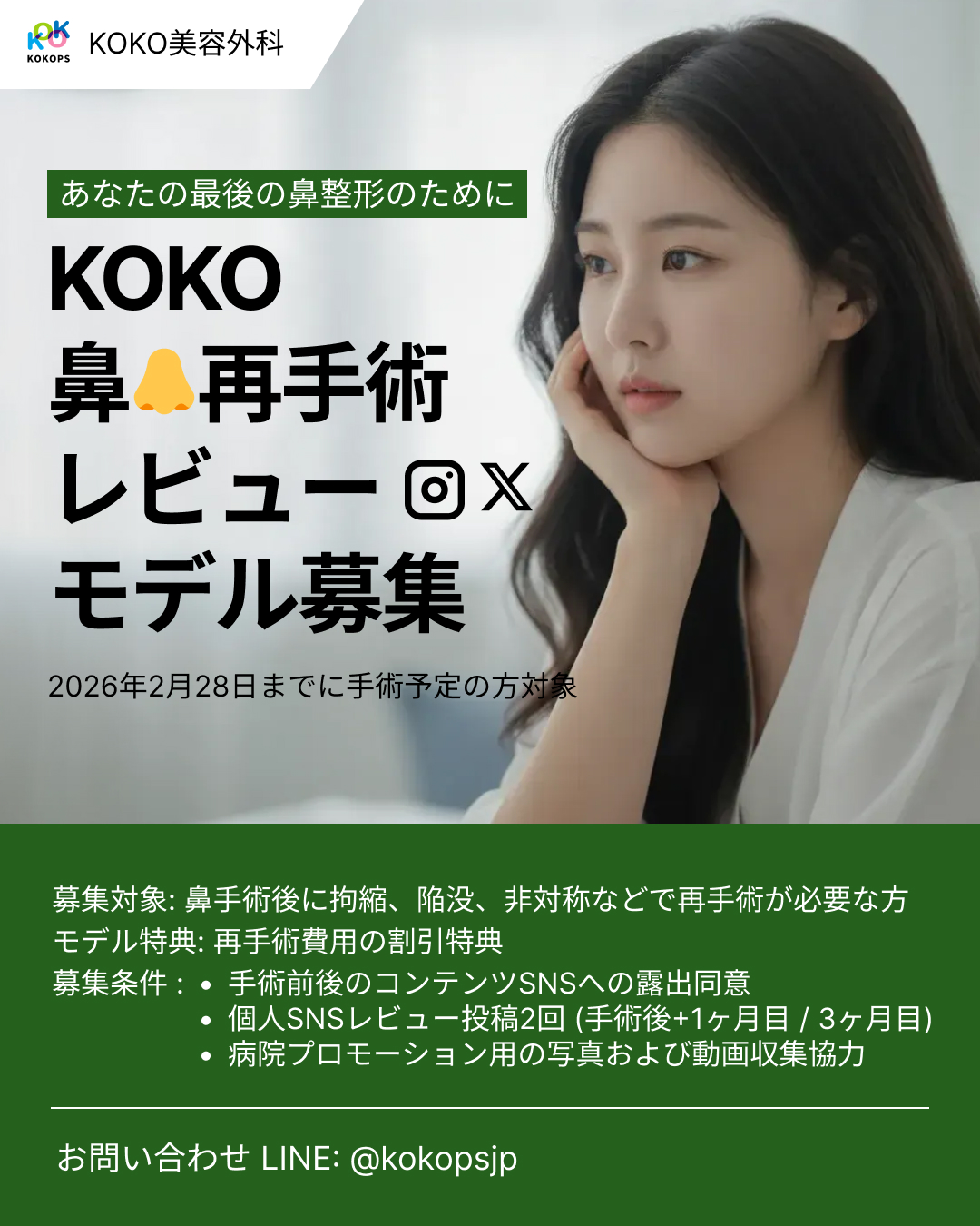 KOKO美容外科の韓国鼻整形・鼻再手術レビューモデル募集のご案内。鼻の手術後の拘縮（こうしゅく）、陥没、非対称などでお悩みの方へ、あなたの最後の鼻整形をサポートします。2026年2月28日までに手術予定の方が対象で、SNS露出同意により再手術費用の割引特典があります。お問い合わせはLINE（@kokopsjp）まで。