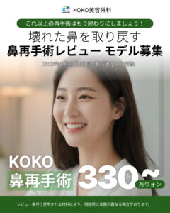 韓国の鼻整形名医による壊れた鼻を取り戻すための鼻再手術プロジェクト。KOKO美容外科では、レビューモデル限定価格330万ウォンから鼻の再建・再手術が可能です。これ以上の再手術を終わりにしたい方のための特別イベントです。使用する材料により金額は異なります。