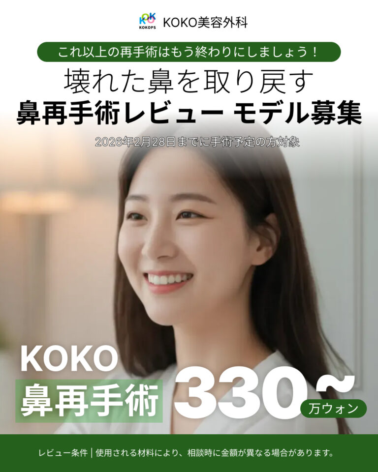 韓国の鼻整形名医による壊れた鼻を取り戻すための鼻再手術プロジェクト。KOKO美容外科では、レビューモデル限定価格330万ウォンから鼻の再建・再手術が可能です。これ以上の再手術を終わりにしたい方のための特別イベントです。使用する材料により金額は異なります。