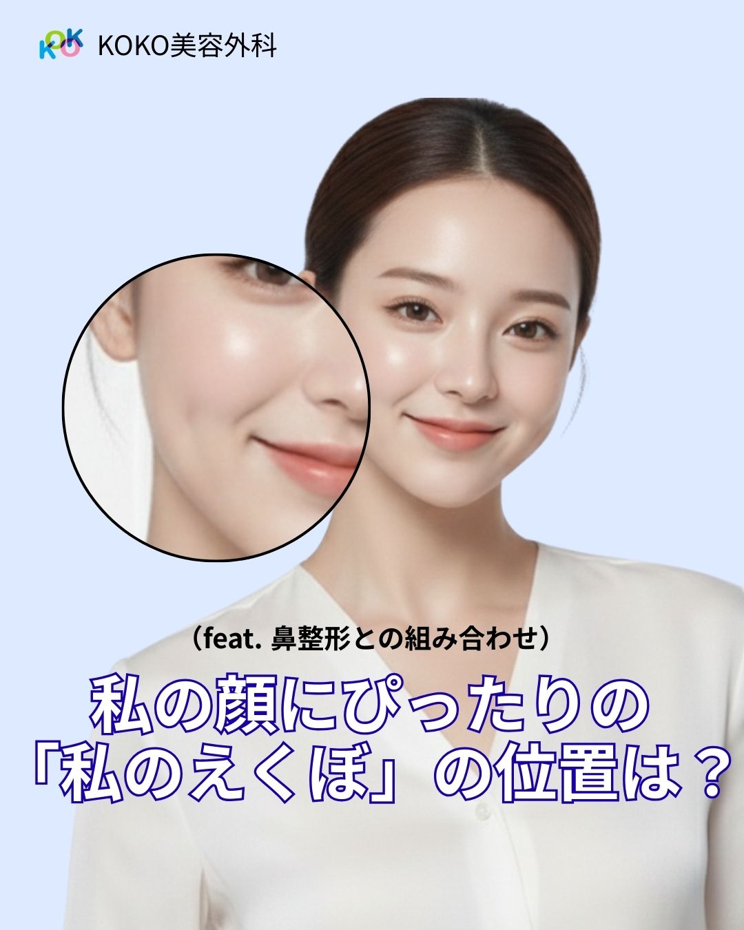 えくぼの種類+長いえくぼ+インディアンえくぼ+口角えくぼ+頬えくぼ 1 | Korea's Top Nose Revision Specialist 韓国の美容整形外科「KOKO美容外科」による、自分に似合うえくぼの位置を見つけるための案内画像。清潔感のある女性の顔がアップになっており、頬のえくぼが強調されています。テキストには「私の顔にぴったりの『私のえくぼ』の位置は?(feat. 鼻整形との組み合わせ)」と書かれています。