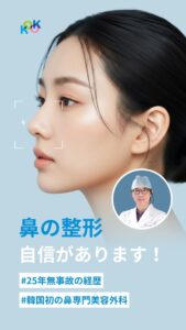 韓国の鼻整形専門「KOK美容外科」の広告画像。左側に美しい横顔の女性、右側に白衣を着たチョ・ベジョン院長の顔写真が配置されている。テキストには「鼻の整形、自信があります！」「#25年無事故の経歴」「#韓国初の鼻専門美容外科」と書かれている。