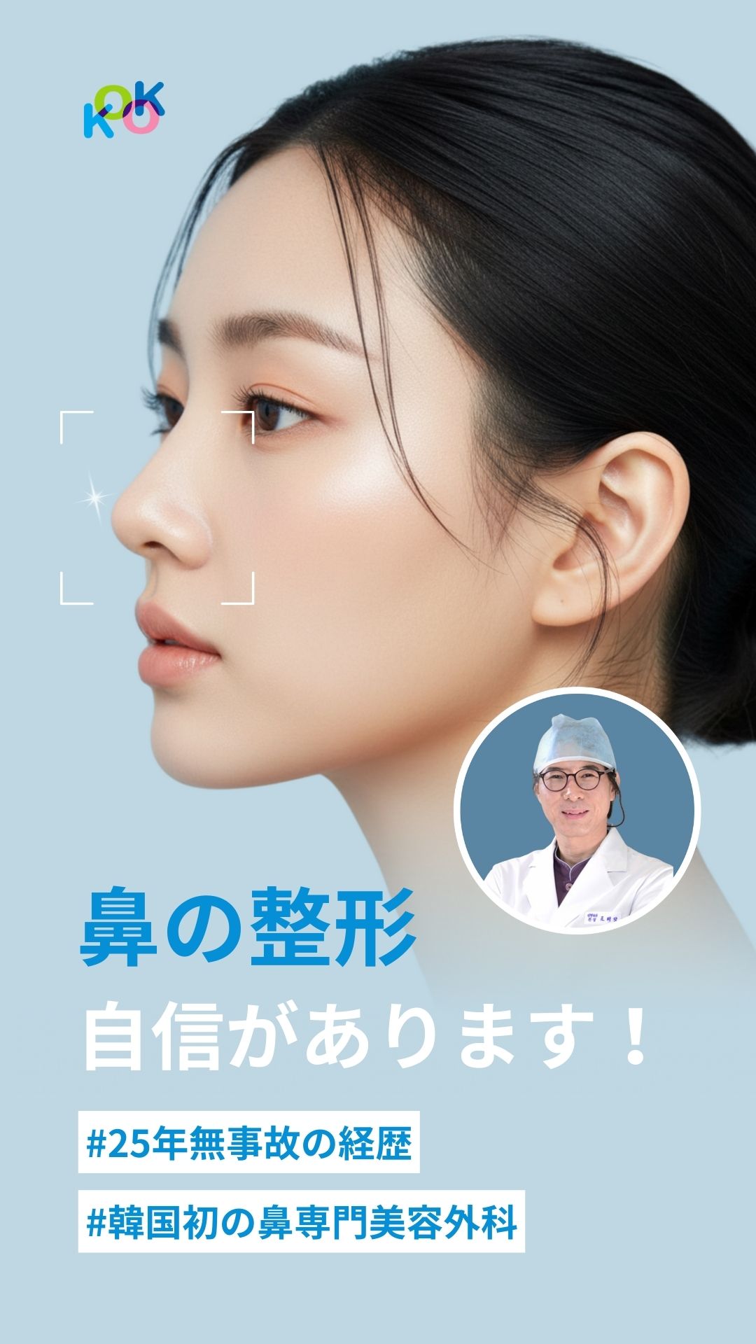 韓国の鼻整形専門「KOK美容外科」の広告画像。左側に美しい横顔の女性、右側に白衣を着たチョ・ベジョン院長の顔写真が配置されている。テキストには「鼻の整形、自信があります！」「#25年無事故の経歴」「#韓国初の鼻専門美容外科」と書かれている。