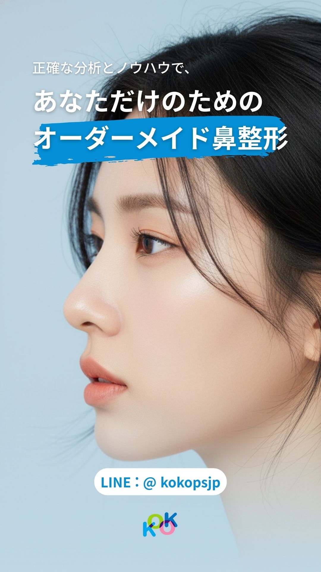 「KOKO美容外科」のプロモーション画像。整った鼻筋が印象的な女性の横顔アップ写真に、「正確な分析とノウハウで、あなただけのためのオーダーメイド鼻整形」というキャッチコピーが添えられている。下部には公式LINE ID「@kokopsjp」とクリニックのロゴが表示されている。