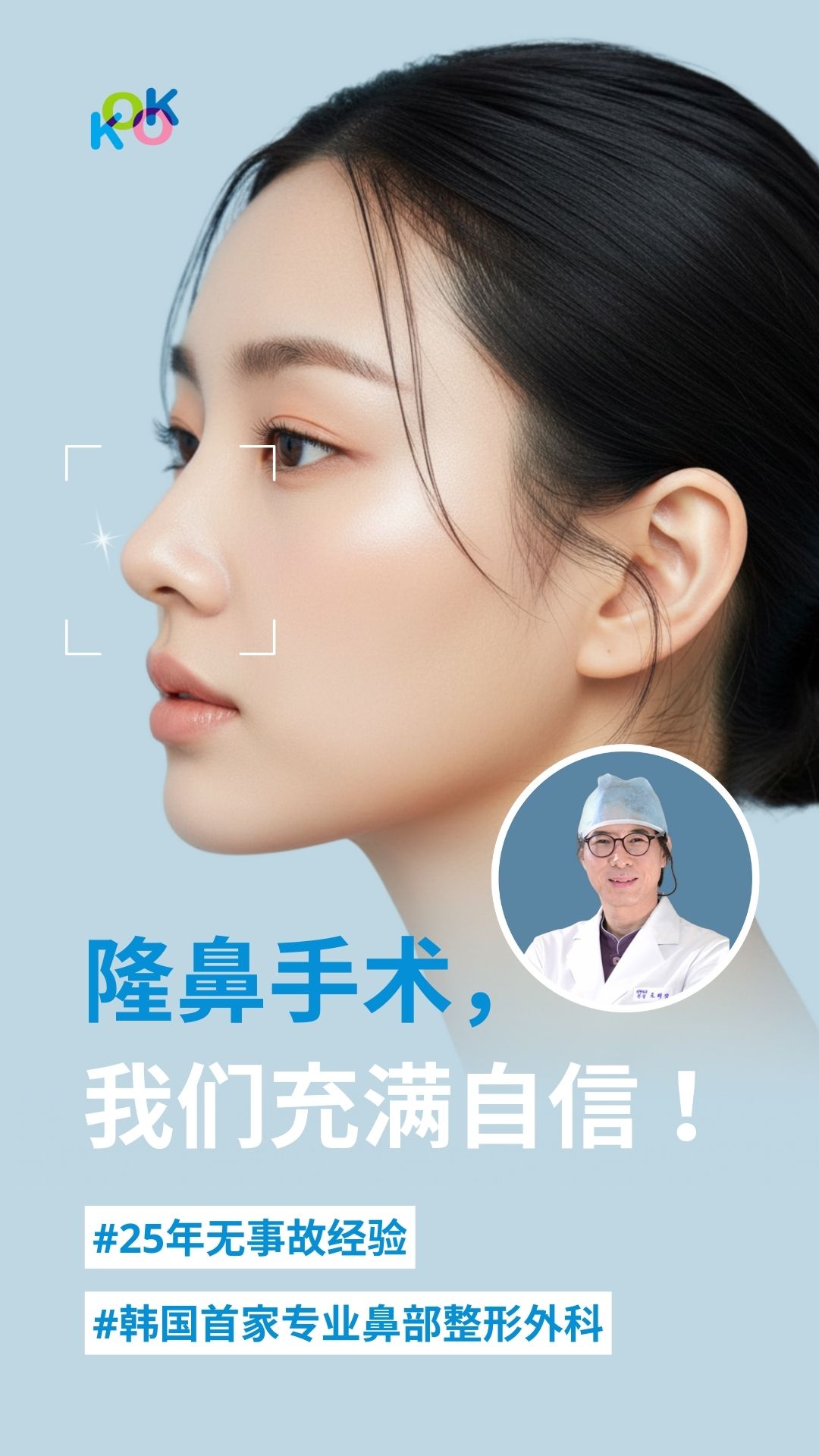 韩国KOK美容外科的宣传海报。左侧是一位拥有精致侧颜的女性，右侧圆形区域内是赵培正院长的身着白衣的照片。文字内容包括：“隆鼻手术，我们充满自信！”，并附带三个标签：#25年无事故经验、#韩国首家专业鼻部整形外科。