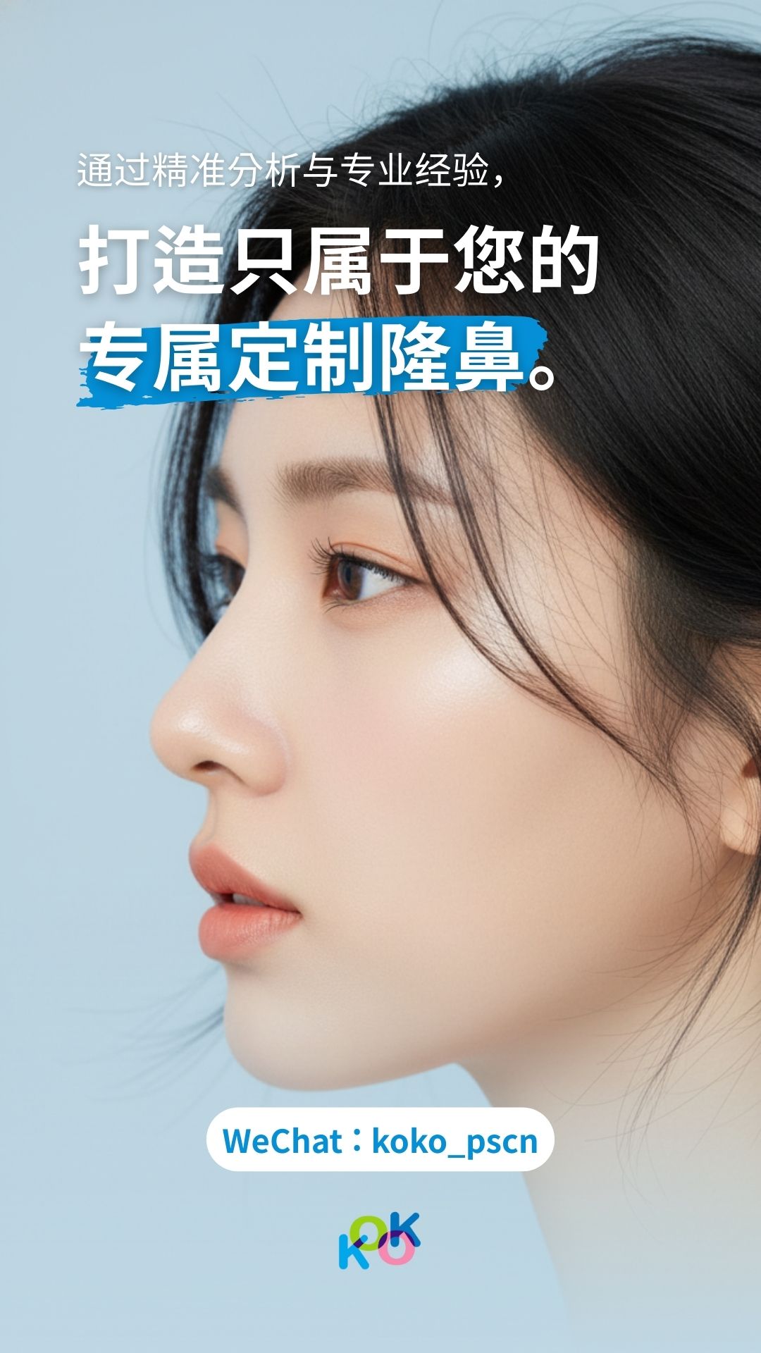 一张特写女性唯美侧脸的宣传图，上方文字为：“通过精准分析与专业经验，打造只属于您的专属定制隆鼻”。图片下方提供了微信咨询账号：koko_pscn，以及KOK美容外科的标志。