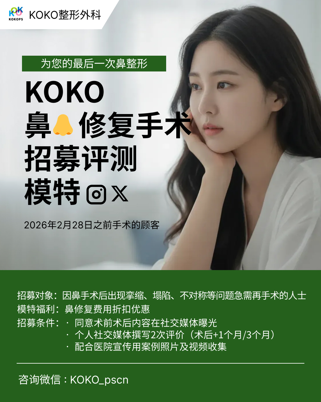 韩国鼻整形+鼻整形名医+挛缩鼻+鼻修复 1 | Korea's Top Nose Revision Specialist 韩国KOKO整形外科鼻修复手术模特招募海报。主题为“为您的最后一次鼻整形”。招募对象为鼻整形术后出现挛缩、塌陷、不对称等问题的患者。模特福利包含手术费用折扣优惠。要求模特配合术前术后社交媒体曝光及撰写评价。活动截止日期为2026年2月28日。底部附有咨询微信:KOKO_pscn。