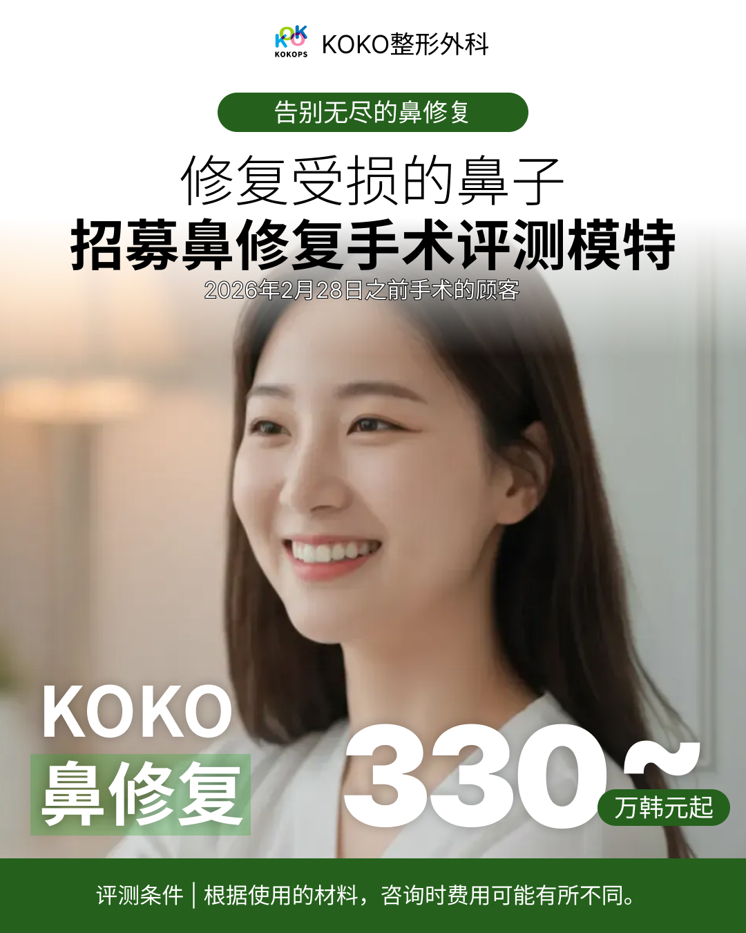 韩国鼻整形+鼻整形名医+挛缩鼻+鼻修复 2 | Korea's Top Nose Revision Specialist KOKO整形外科鼻修复宣传广告,配图为微笑的女性模特。主标题“告别无尽的鼻修复,修复受损的鼻子”。海报重点展示鼻修复价格信息:330万韩元起(具体费用视材料而定)。包含招募评测模特的文字信息。