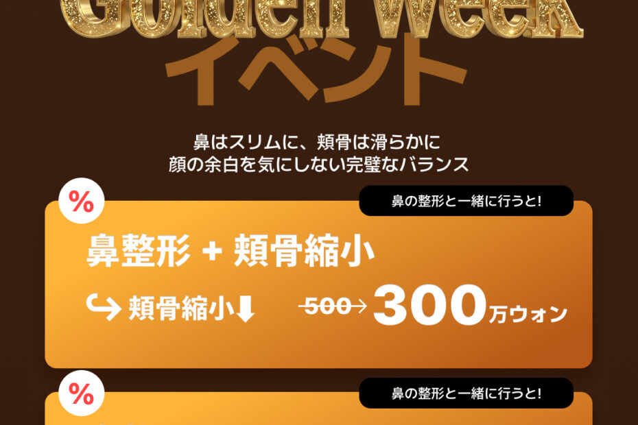 KOKO美容外科の「Golden Week イベント」の案内画像。5月31日以前に手術を受ける方が対象です。「鼻はスリムに、頬骨は滑らかに 顔の余白を気にしない完璧なバランス」というメッセージと共に、鼻の整形と一緒に行うとお得になる2つのプランが提示されています。1つ目は「鼻整形＋頬骨」で、頬骨の手術費用が割引され＋300万ウォン。2つ目は「鼻整形＋プチリフト」で、プチリフトの費用が割引され＋250万ウォン。右下には「* VATは含まれていません。」と記載されています。