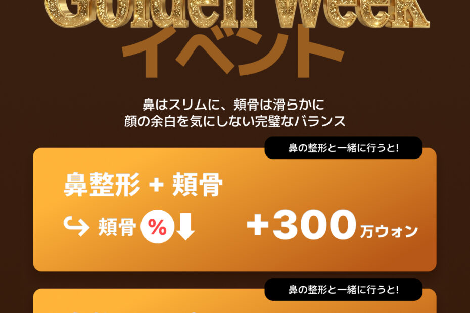 KOKO美容外科の「Golden Week イベント」の案内画像。5月31日以前に手術を受ける方が対象です。「鼻はスリムに、頬骨は滑らかに 顔の余白を気にしない完璧なバランス」というメッセージと共に、鼻の整形と一緒に行うとお得になる2つのプランが提示されています。1つ目は「鼻整形＋頬骨」で、頬骨の手術費用が割引され＋300万ウォン。2つ目は「鼻整形＋プチリフト」で、プチリフトの費用が割引され＋250万ウォン。右下には「* VATは含まれていません。」と記載されています。