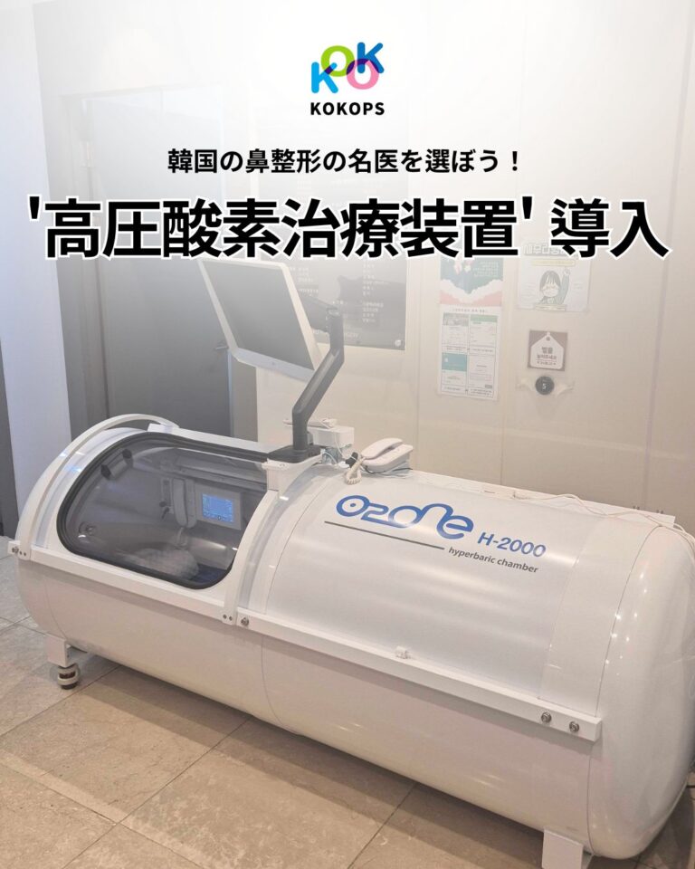 「韓国の鼻整形の名医を選ぼう！'高圧酸素治療装置' 導入」というテキストが記載された、KOKOPSクリニックにある白い円筒形の高圧酸素治療装置（O2 One H-2000）の全体写真。