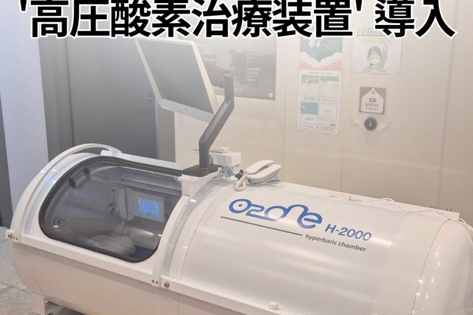 「韓国の鼻整形の名医を選ぼう！'高圧酸素治療装置' 導入」というテキストが記載された、KOKOPSクリニックにある白い円筒形の高圧酸素治療装置（O2 One H-2000）の全体写真。