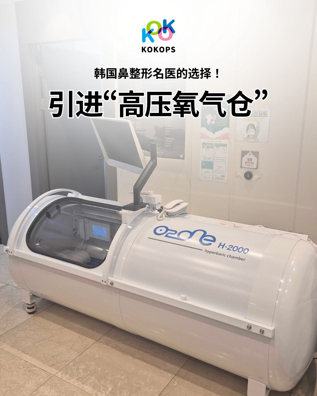 韩国鼻整形名医的选择+引进高压氧气仓 1 | Korea's Top Nose Revision Specialist KOKOPS 韩国鼻整形名医的选择!引进“高压氧气仓”。 > 图片展示了一台白色专业的 Ozone H-2000 高压氧治疗仓。
