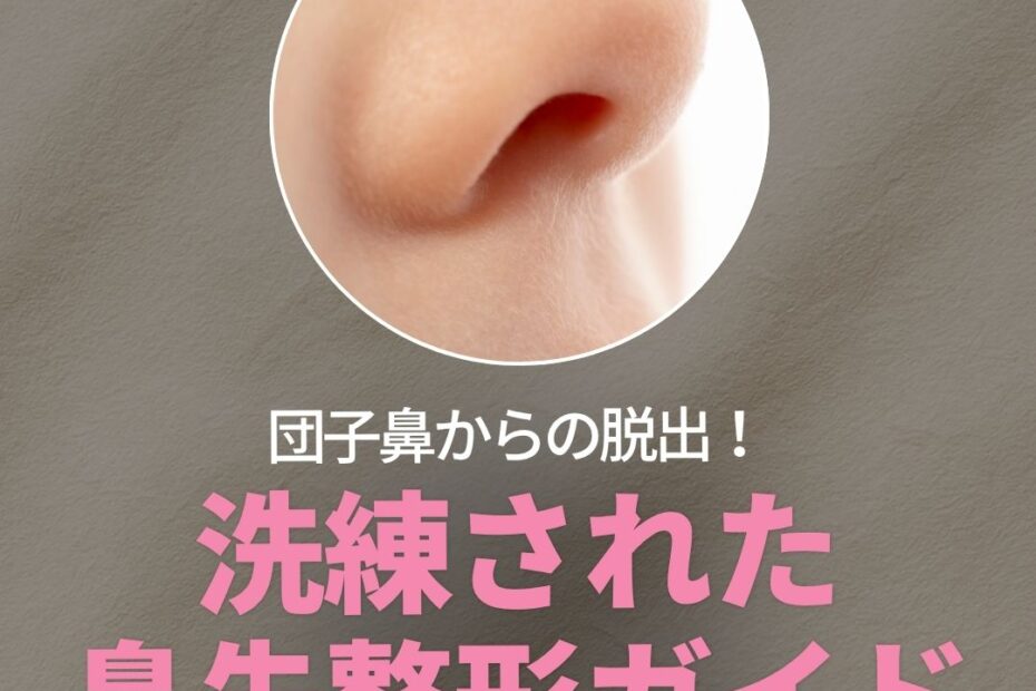 KOKO美容外科の案内画像。中央に鼻のドアップ写真が丸く切り抜かれて配置されています。その下に「団子鼻からの脱出！」という白い文字と、「洗練された鼻先整形ガイド」という大きなピンク色の文字があります。一番下には「確認しに行く」と書かれたピンク色のボタンがあります。